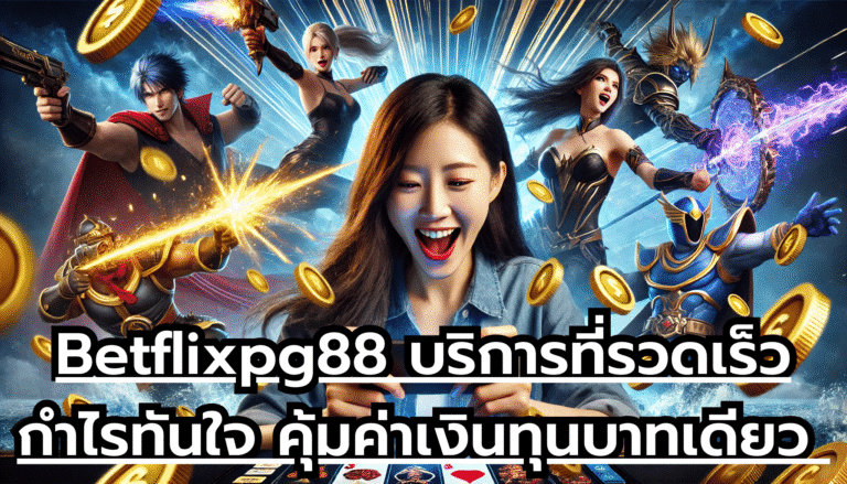 Betflixpg88 บริการที่รวดเร็ว กำไรทันใจ คุ้มค่าเงินทุนบาทเดียว หยุดรวยไม่ได้