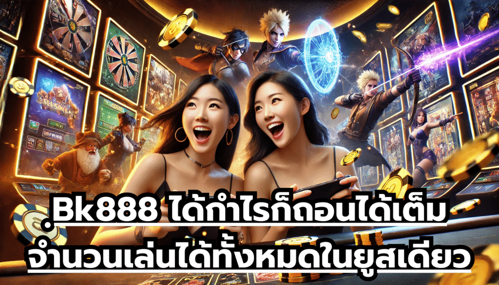 Bk888 ได้กำไรก็ถอนได้เต็มจำนวน เล่นได้ทั้งหมด ในยูสเดียว
