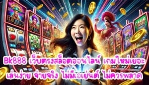 Bk888 เว็บตรงสล็อตออนไลน์ เกมใหม่เยอะ เล่นง่าย จ่ายจริง ไม่มีเอเย่นต์ ไม่ควรผลาด-2
