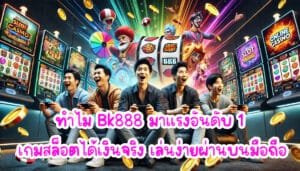 ทำไม Bk888 มาแรงอันดับหนึ่ง เกมสล็อต ได้เงินจริง เล่นง่ายผ่านบนมือถือ-3